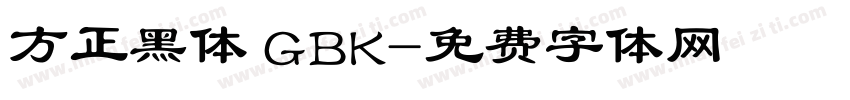 方正黑体 GBK字体转换